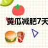 黃瓜減肥7天瘦10斤（生吃黃瓜能減肥嗎）