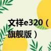 文祥e320（文祥 E520能否安裝Windows 7旗艦版）