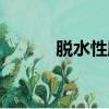 脫水性腹瀉吃什么藥（脫水性）