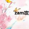 zam攻略詳細教學（zam攻略）
