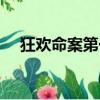 狂歡命案第一季在線觀看完整版（狂歡）