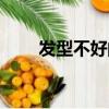 發型不好的說說（發型不好的日子）