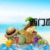 西門彥扮演者是誰（西門彥）