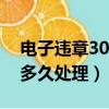 電子違章30天不處理怎么辦（電子違章最遲多久處理）
