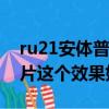 ru21安體普復合片 真相（RU21安體普復合片這個效果好不好）