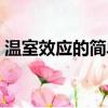 溫室效應的簡單理解（溫室效應是什么意思）