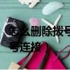 怎么刪除撥號連接里的電話號碼（怎么刪除撥號連接）