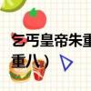 乞丐皇帝朱重八電視劇在線觀看（乞丐皇帝朱重八）