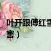 葉開跟傅紅雪誰厲害（葉開和傅紅雪誰比較厲害）