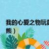 我的心愛之物玩具小熊的作文怎么寫（我的心愛之物玩具小熊）
