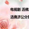 電視劇 活佛濟公 百度百科（活佛濟公全集劇情|活佛濟公分集劇情介紹1-20集）