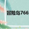 冒險島766為什么沒有了（冒險島766）