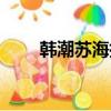 韓潮蘇海指的是誰和誰（韓潮蘇海）