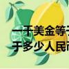 一千美金等于多少人民幣2020（一千美金等于多少人民幣）