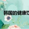 韓國的健康飲品有哪些（健康飲品有哪些）