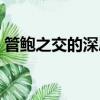 管鮑之交的深層含義（管鮑之交的邪惡意義）
