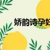 嬌韻詩孕婦妊娠紋精油（嬌韻詩孕婦）