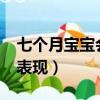 七個月寶寶會什么本領?（寶寶七個月聰明的表現）