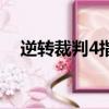 逆轉裁判4指紋怎么吹（逆轉裁判4指紋）