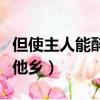 但使主人能醉客不知何處是他鄉（不知何處是他鄉）