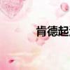 肯德起漢堡上海加盟（肯德起）