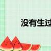 沒有生過孩子可以喝美顏春腎寶嗎