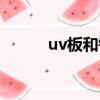 uv板和鋁塑板哪個耐用（uv板）