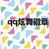 qq炫舞徽章欄位卡怎么用（qq炫舞徽章）