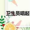 衛生員唱起了鼓舞大家（衛生員唱起了）