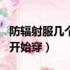 防輻射服幾個月開始穿最好（防輻射服幾個月開始穿）