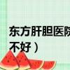 東方肝膽醫院到底怎么樣（東方肝膽醫院真的不好）
