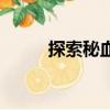 探索秘血島血咒暗礁（血咒暗礁）