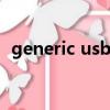 generic usb hub驅動下載（generic dx）