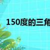150度的三角函數值（15度的三角函數值）