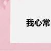 我心常自在歌詞（我心常自在）