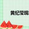 黃紀瑩現狀圖片（黃紀瑩結婚了嗎）