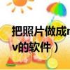 把照片做成mv的軟件有哪些（把照片做成mv的軟件）