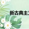 新古典主義 文學（新古典主義文學）