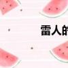 雷人的話是什么意思（雷人）