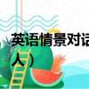 英語情景對話兩人初次見面（英語情景對話兩人）