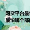 網貸平臺最怕哪個部門 投訴電話（網貸平臺最怕哪個部門）