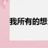 我所有的想法其實你懂的（其實你懂的）