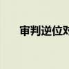 審判逆位對方對你的感情（審判逆位）