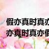 假亦真時真亦假無為有處有還無什么意思（假亦真時真亦假）