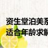資生堂泊美系列適合什么年齡段（資生堂泊美適合年齡求解）