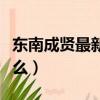 東南成賢最新轉設消息（東南成賢是野雞大學么）
