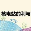 核電站的利與弊英語對話（核電站的利與弊）