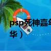 psp死神嘉年華1全關卡攻略（psp死神嘉年華）