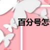 百分號怎么打出來（百分號怎么打）