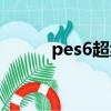 pes6超級聯賽必買妖人（pes6）